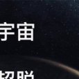 宇宙超脫 宇宙超脫