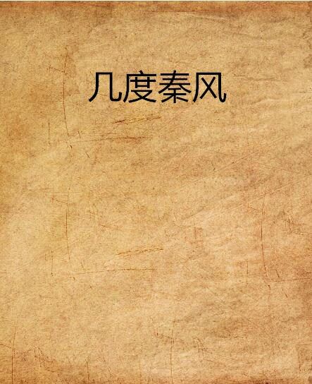 幾度秦風 幾度秦風