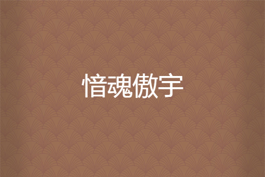愔魂傲宇
