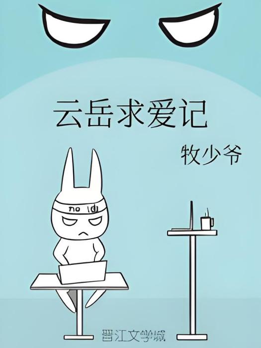 雲岳求愛記