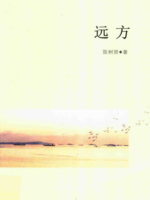 遠方(陳樹照著詩集) 遠方(陳樹照著詩集)