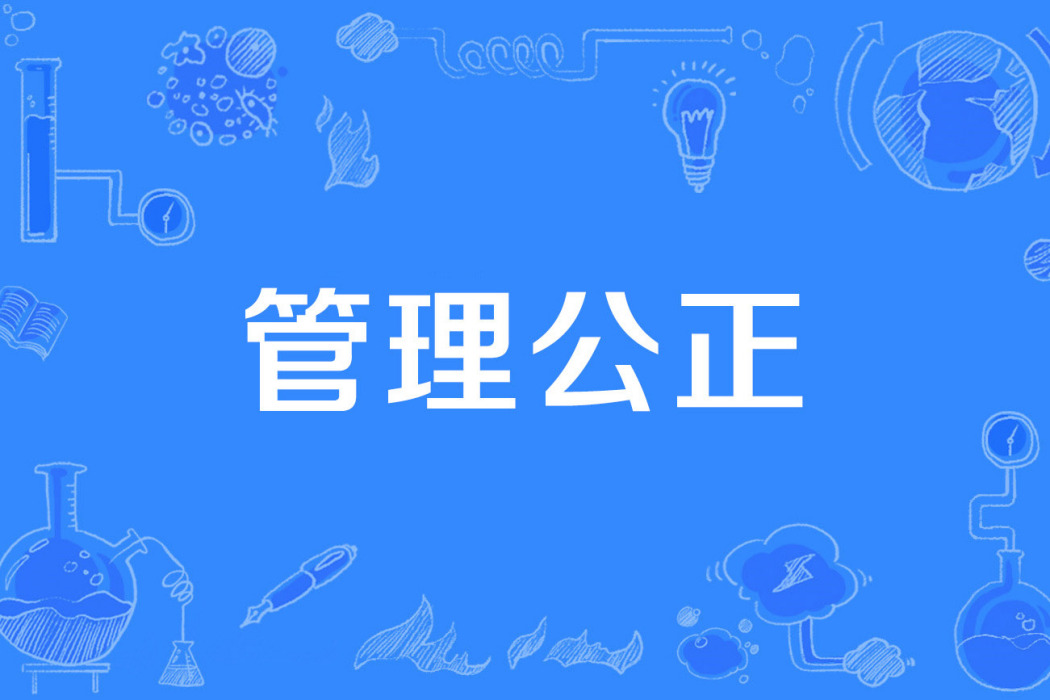 管理公正 管理公正