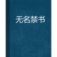 無名禁書 無名禁書
