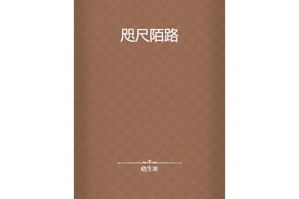 咫尺陌路 咫尺陌路