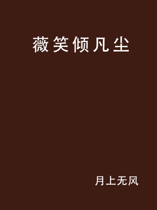 薇笑傾凡塵 薇笑傾凡塵