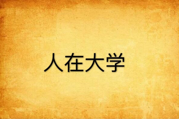 人在大學 人在大學
