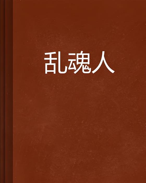 亂魂人
