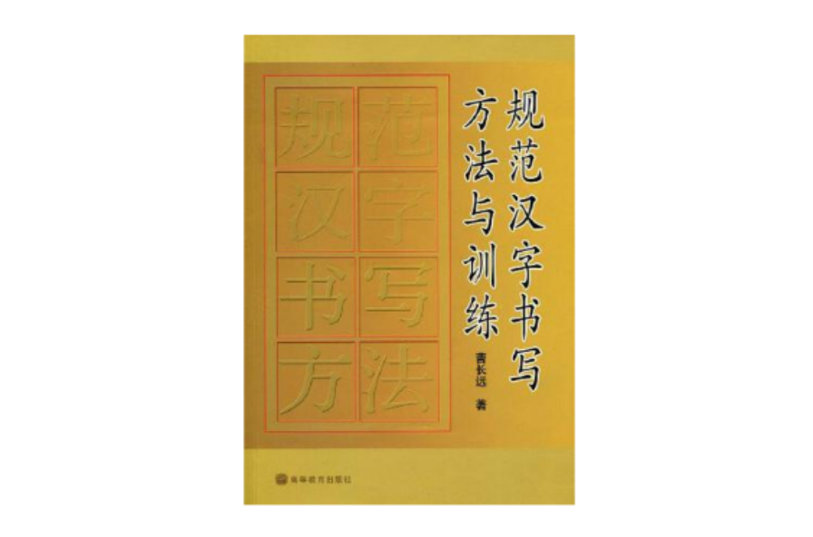 規範漢字書寫方法與訓練