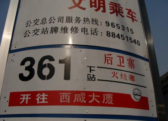 西安公交361路 西安公交361路