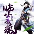 臨世帝魂 臨世帝魂