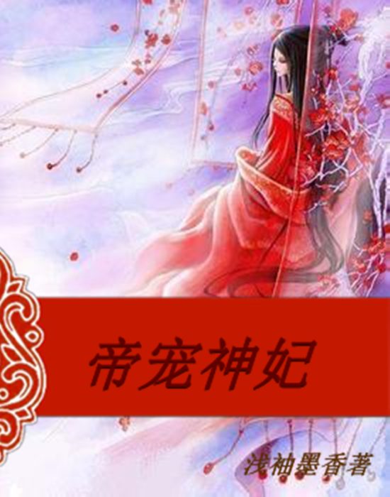 帝寵神妃 帝寵神妃