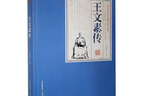 王文素傳