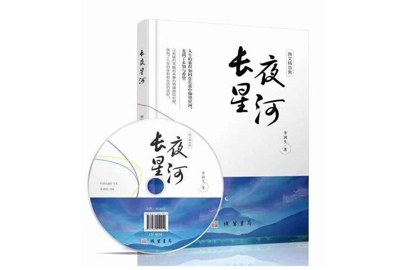 長夜星河(李潤生散文精選集) 長夜星河(李潤生散文精選集)