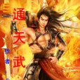 通天武聖 通天武聖