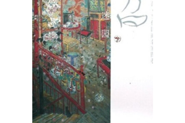 大家風範(2008年四川美術出版社出版的圖書) 大家風範(2008年四川美術出版社出版的圖書)