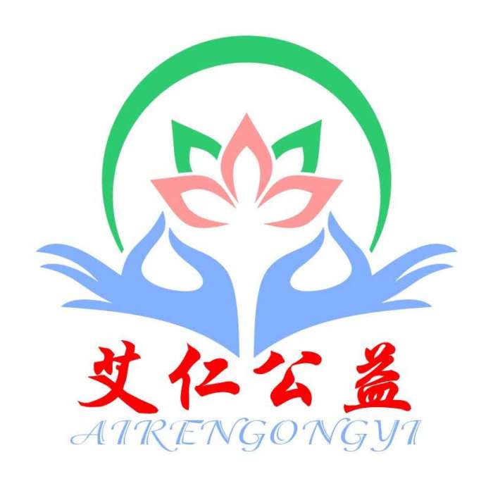 艾仁公益 艾仁公益