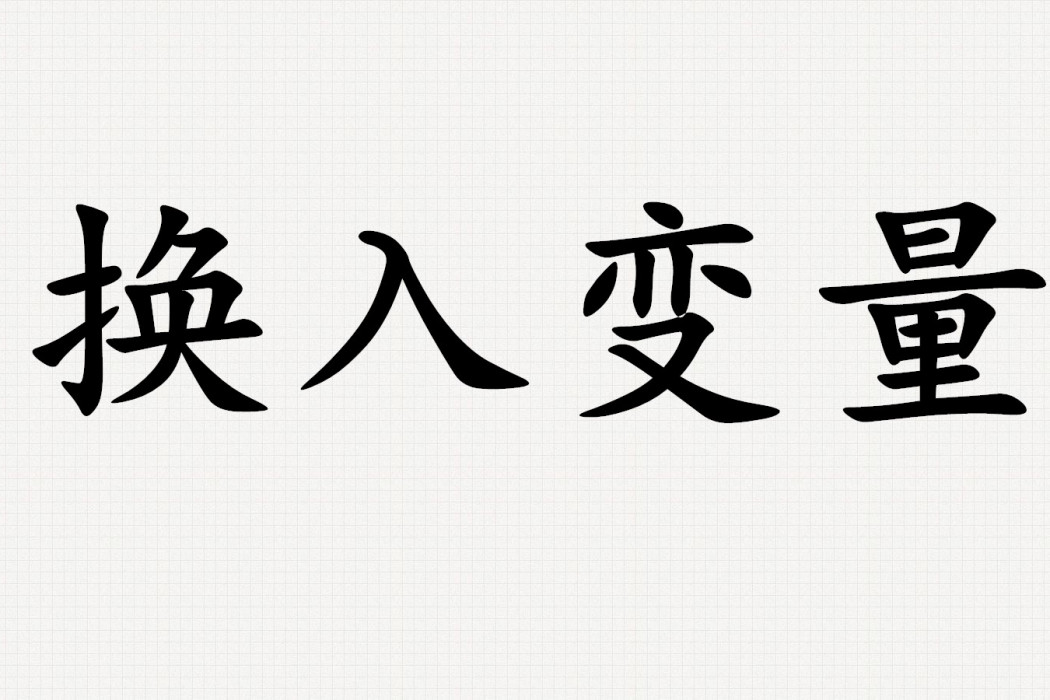 換入變數 換入變數