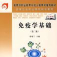 免疫學基礎(張瑞蘭編著圖書) 免疫學基礎(張瑞蘭編著圖書)