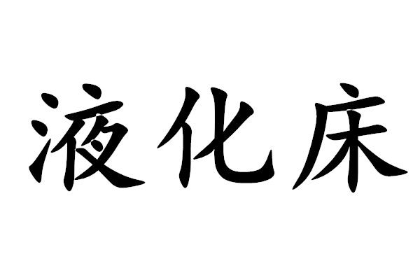 液化床 液化床