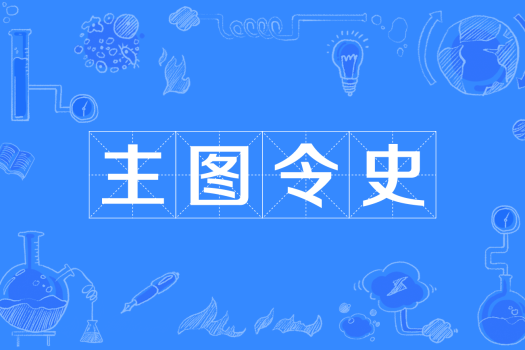 主圖令史 主圖令史