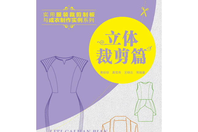 立體裁剪篇 立體裁剪篇