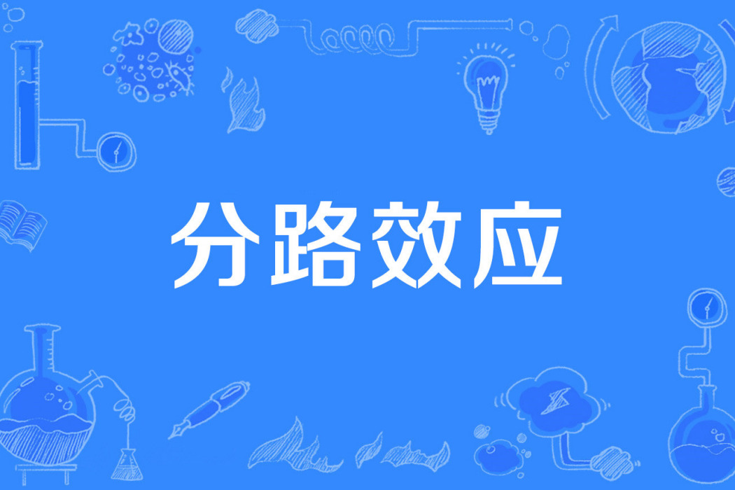 分路效應
