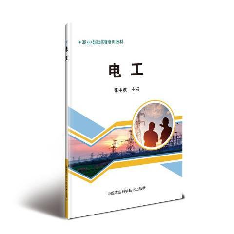 電工(2018年中國農業科學技術出版社出版的圖書) 電工(2018年中國農業科學技術出版社出版的圖書)