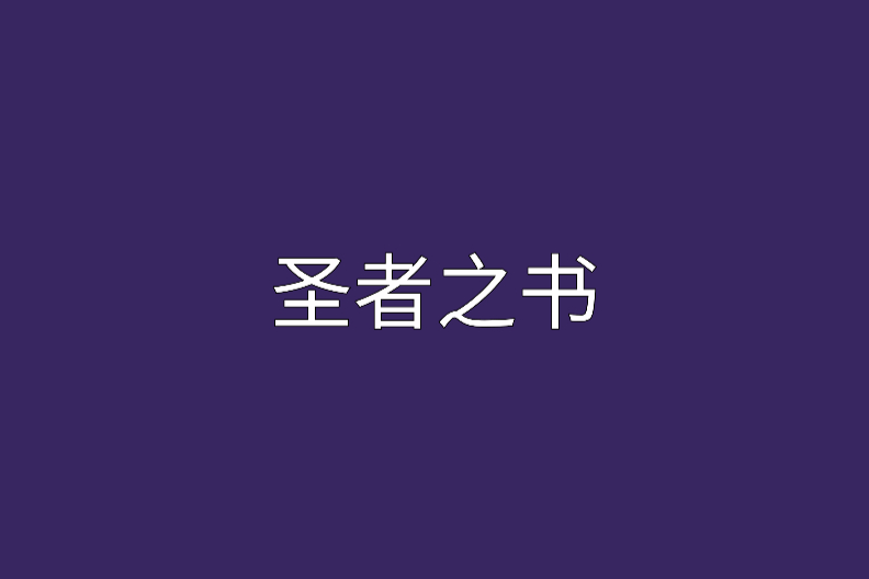 聖者之書
