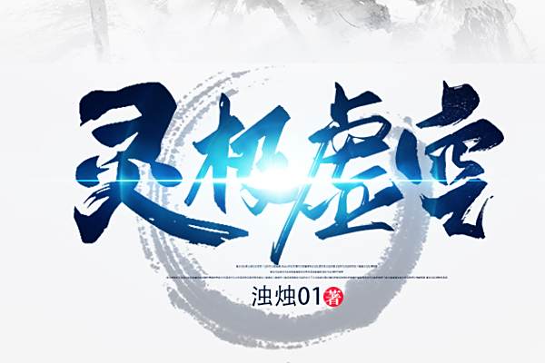 靈極虛空 靈極虛空