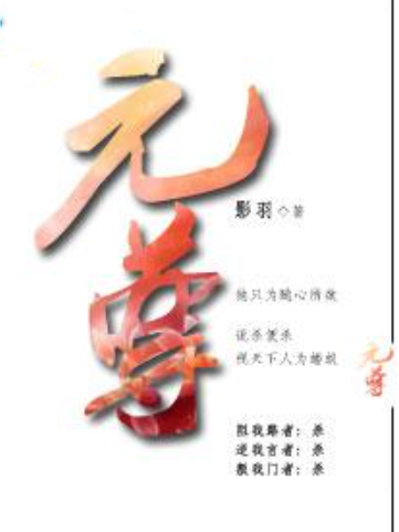 元尊(影羽創作的小說作品) 元尊(影羽創作的小說作品)