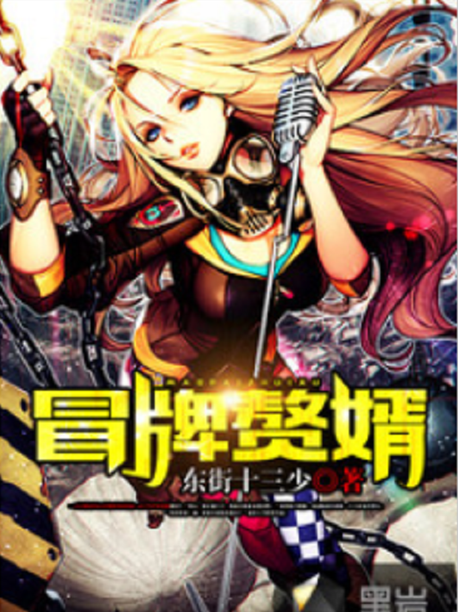 冒牌贅婿(東街十三少原創小說) 冒牌贅婿(東街十三少原創小說)