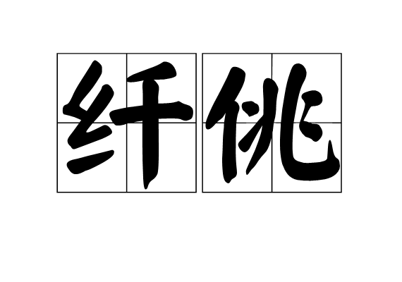 纖佻 纖佻