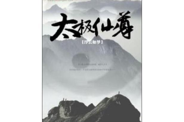 太極仙尊 太極仙尊