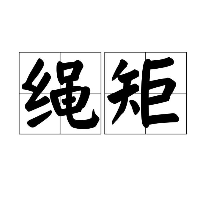 繩矩 繩矩