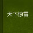 天下驚雷 天下驚雷