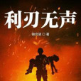 利刃無聲 利刃無聲