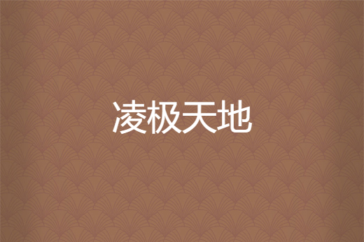凌極天地 凌極天地
