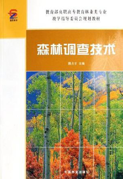 森林調查技術(中國林業出版社出版圖書)