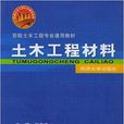 土木工程材料(同濟大學出版社出版圖書)
