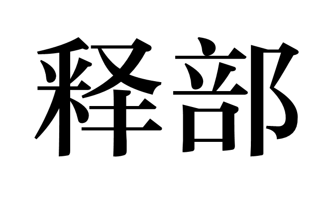 釋部