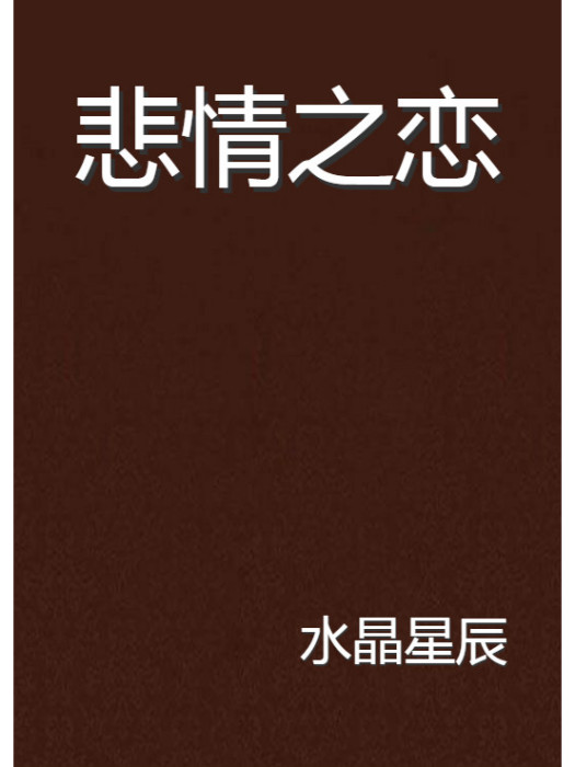 悲情之戀 悲情之戀