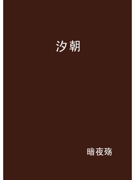 汐朝 汐朝