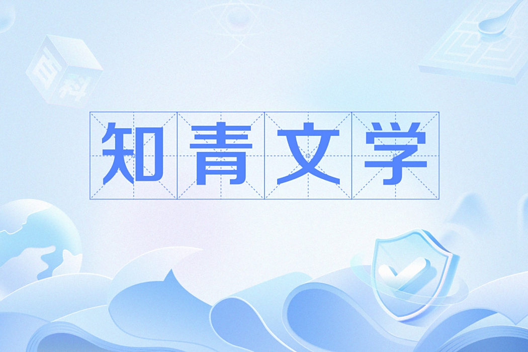 知青文學 知青文學