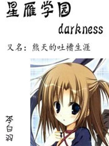 星雁學園darkness 星雁學園darkness