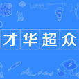 才華超眾 才華超眾