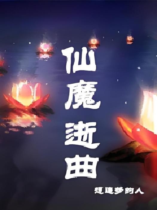 仙魔逝曲 仙魔逝曲