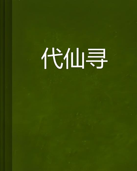 代仙尋 代仙尋