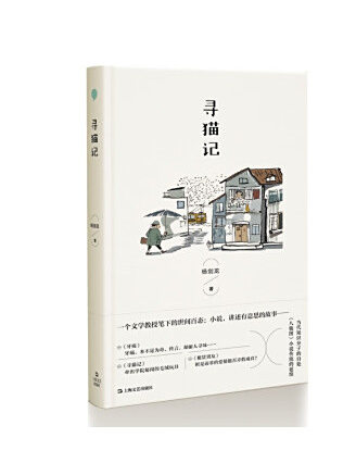尋貓記(2023年上海文藝出版社出版的圖書)