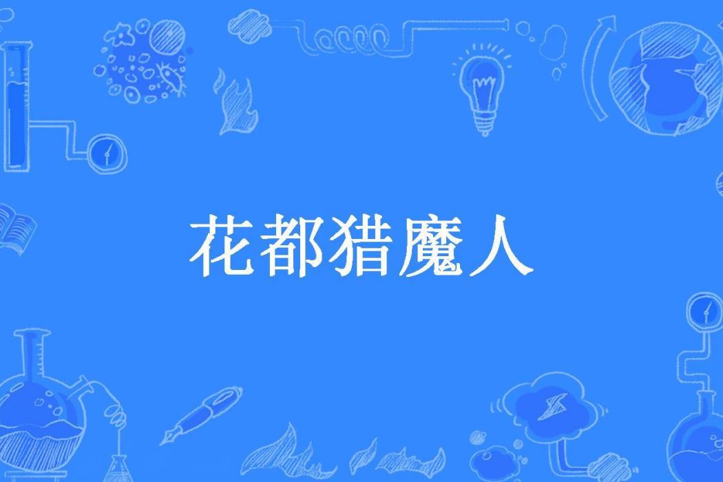 花都獵魔人(烈酒殘劍所著小說) 花都獵魔人(烈酒殘劍所著小說)