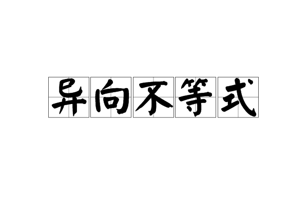 異向不等式 異向不等式